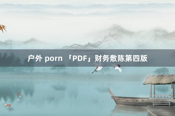 户外 porn 「PDF」财务敷陈第四版