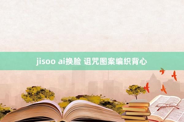 jisoo ai换脸 诅咒图案编织背心