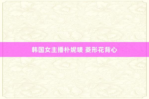 韩国女主播朴妮唛 菱形花背心