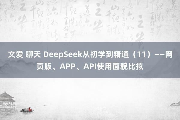 文爱 聊天 DeepSeek从初学到精通（11）——网页版、